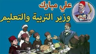قصة علي مبارك الفصل السادس(وزير التربية والتعليم)للصف السادس الابتدائى الترم الثانى 2020