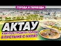 Актау. Как построить город в пустыне с нуля?