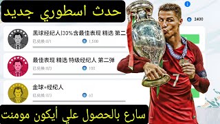 سارع بالحصول علي أيكون مومنت ولاعب مطور مجاناً في بيس الصينية pes 2023 mopile