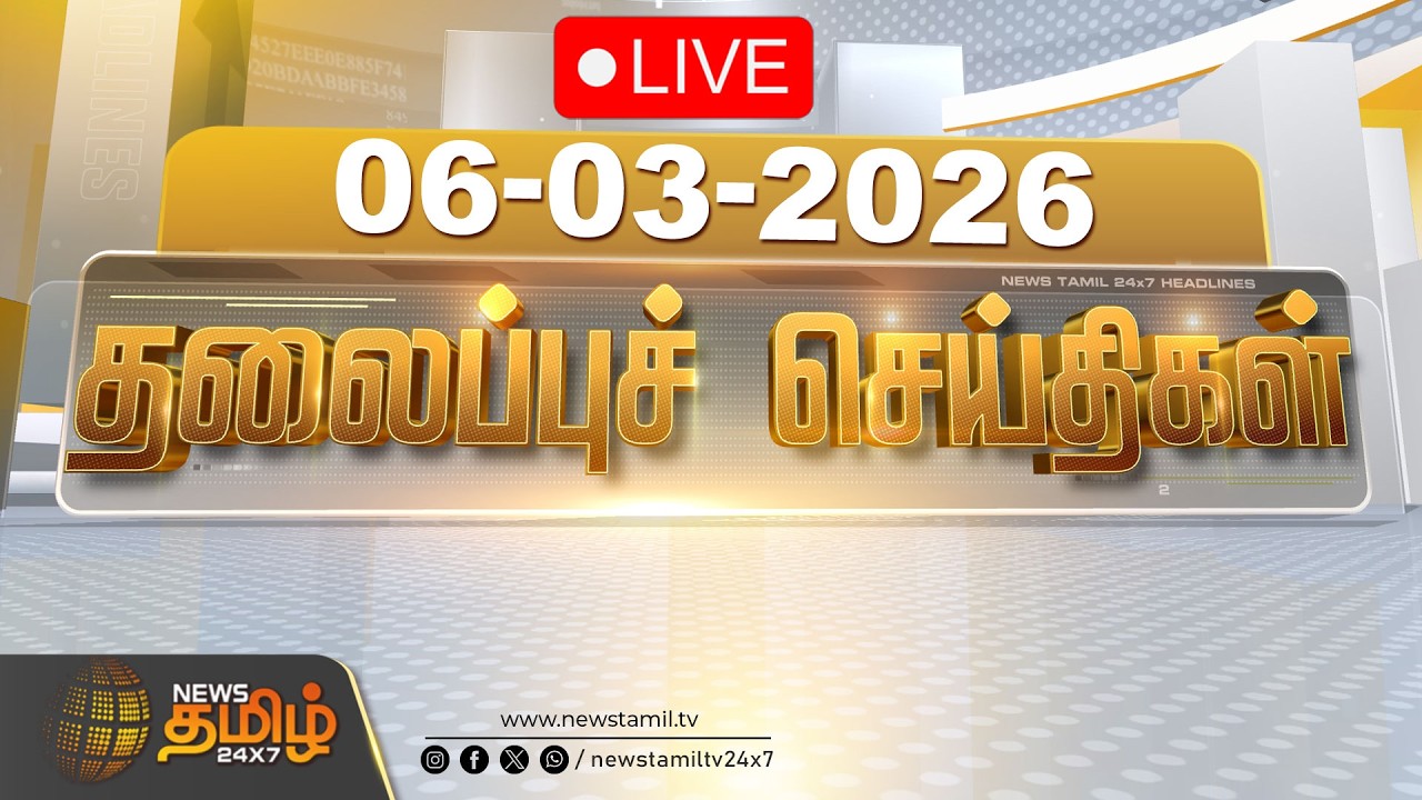 🔴LIVE: 06 மணி தலைப்புச் செய்திகள் | 06 PM Headlines | 06 MAR 2026 | News Tamil 24x7