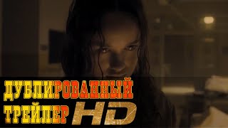 "Проклятье Эбигейл" русский трейлер к фильму HD (дублированный)