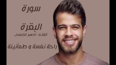 سورة البقرة بصوت القارئ أدهم النابلسي. #ادهم_النابلسي #قناة_قراء_القرآن_الكريم