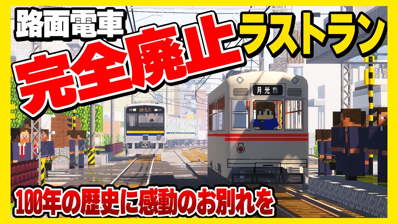 #5【鉄道MODで大手私鉄を目指す】ラストラン！今日から路面電車が消えます