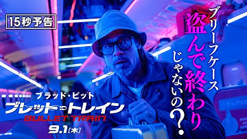 ＜仕組まれた罠？＞編『ブレット・トレイン』15秒予告 9月1日（木）全国の映画館で公開