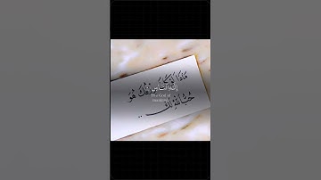 سورة الناس لعلاج الوسواس القهري