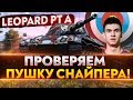 Leopard PT A - ПРОВЕРЯЕМ ЛУЧШЕГО СНАЙПЕРА 9 УРОВНЯ!