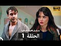 مسلسل الغرفة المجاورة الحلقة 1 Arabic Dubbed HD 