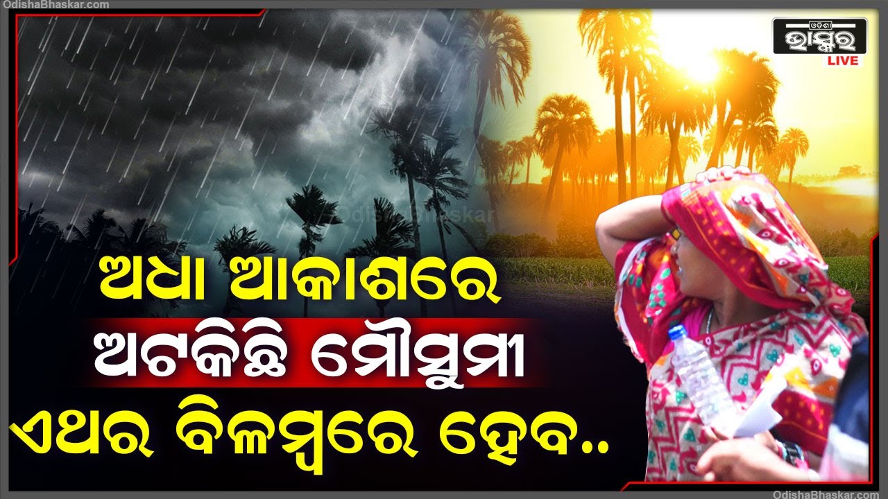 ଅଧା ଆକାଶରେ ରହିଛି ମୌସୁମୀ । ଆଗକୁ ବଢିପାରୁନି । ମୁଖ୍ୟ ବାଧକ ସାଜିଛି ଏହି ଜିନିଷ ।