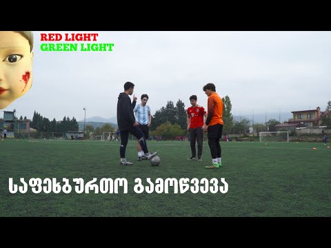 საფეხბურთო ჩელენჯი ft. Squid game