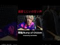 Sharin no Uta | BUMP OF CHICKEN Cover #shorts
