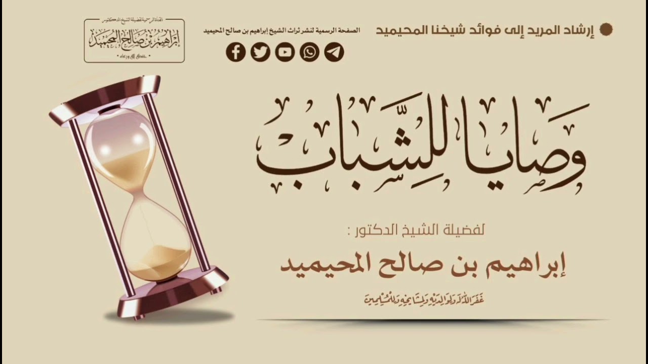 محاضرة نافعة || بعنوان « وصايا الشباب »|| للشيخ الفاضل الدكتور أبي عبد الرحمن إبراهيم المحيميد