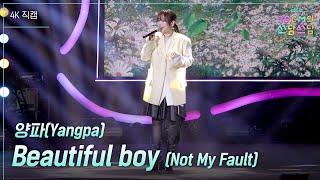 [가로] 양파(Yangpa) - Beautiful boy (Not My Fault) [더 시즌즈-10CM의 쓰담쓰담] | KBS 260227 방송