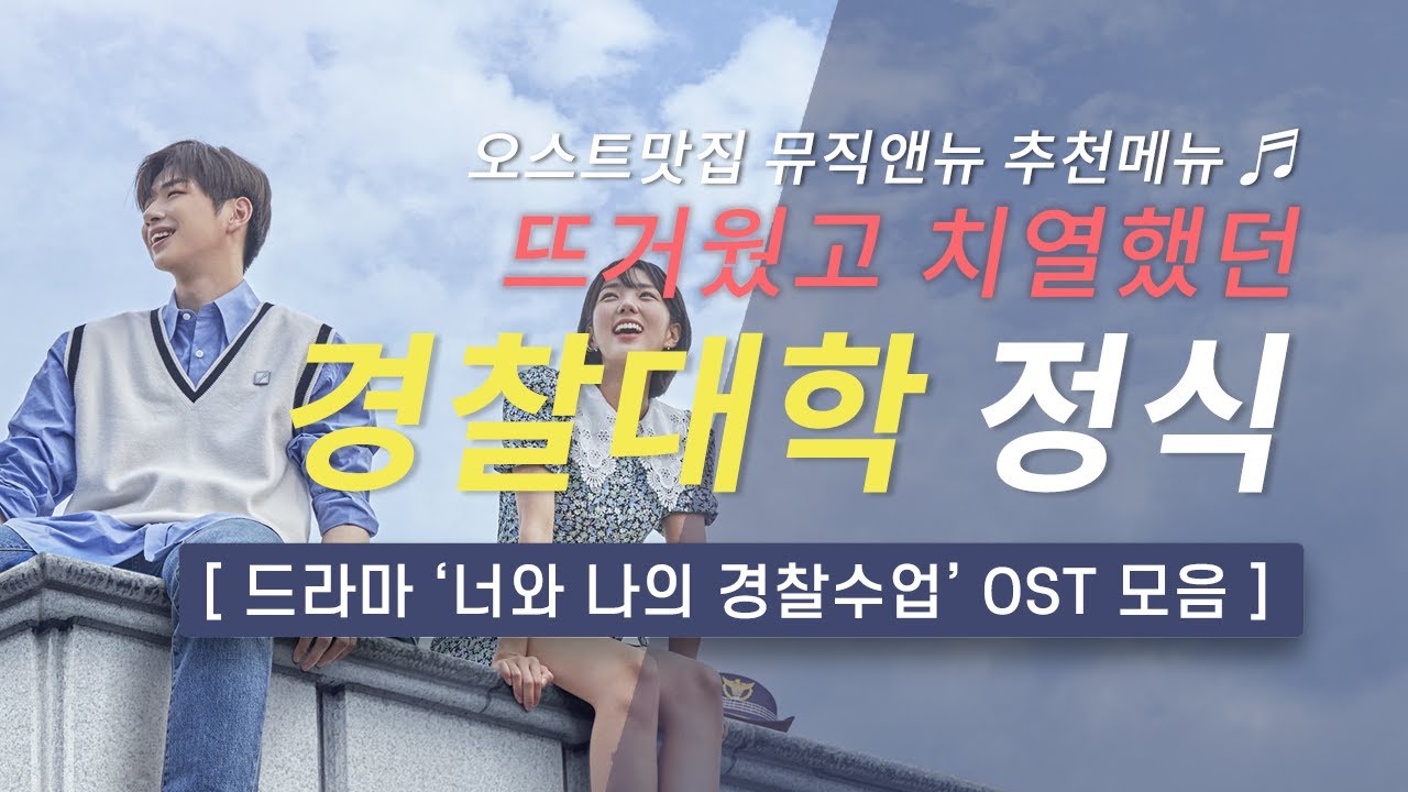 🎧너와 나의 경찰수업 OST 모음 | 뜨거웠고 치열했던 👮🏻‍♂️👮🏻‍♀️ 경찰대학 정식 | 오스트맛집 뮤직앤뉴 추천메뉴 24