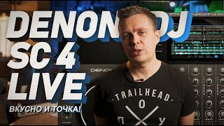 DENON DJ SC 4 LIVE Обзор dj контроллера standalone