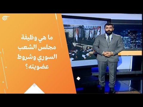 ما هي وظيفة مجلس الشعب السوري وشروط عضويته