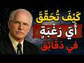 كيف تُحقّق أيّ رغبة في 4 دقائق | كارل يونغ