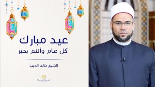 الشيخ خالد الديب | عيد مبارك‎ - كل عام وأنتم بخير