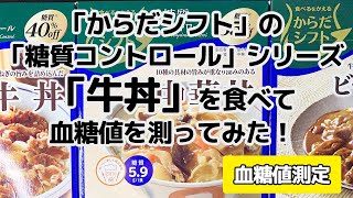 【何故？】「からだシフト」の「糖質コントロール」シリーズの「牛丼」を食べて血糖値を測ってみた！【2品目】