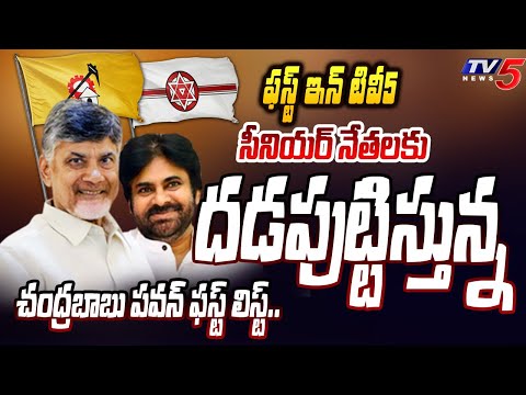 FIRST IN TV5:HIGH TENSION in Senior Leaders Over Chandrababu Pawan Kalyan FIRST LIST of 2024Election - TV5NEWS