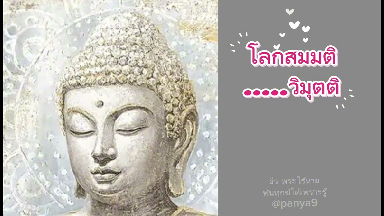 โลกสมมุตติ...วิมุตติ#ธีร พระไร้นาม# ชาติสุดท้าย