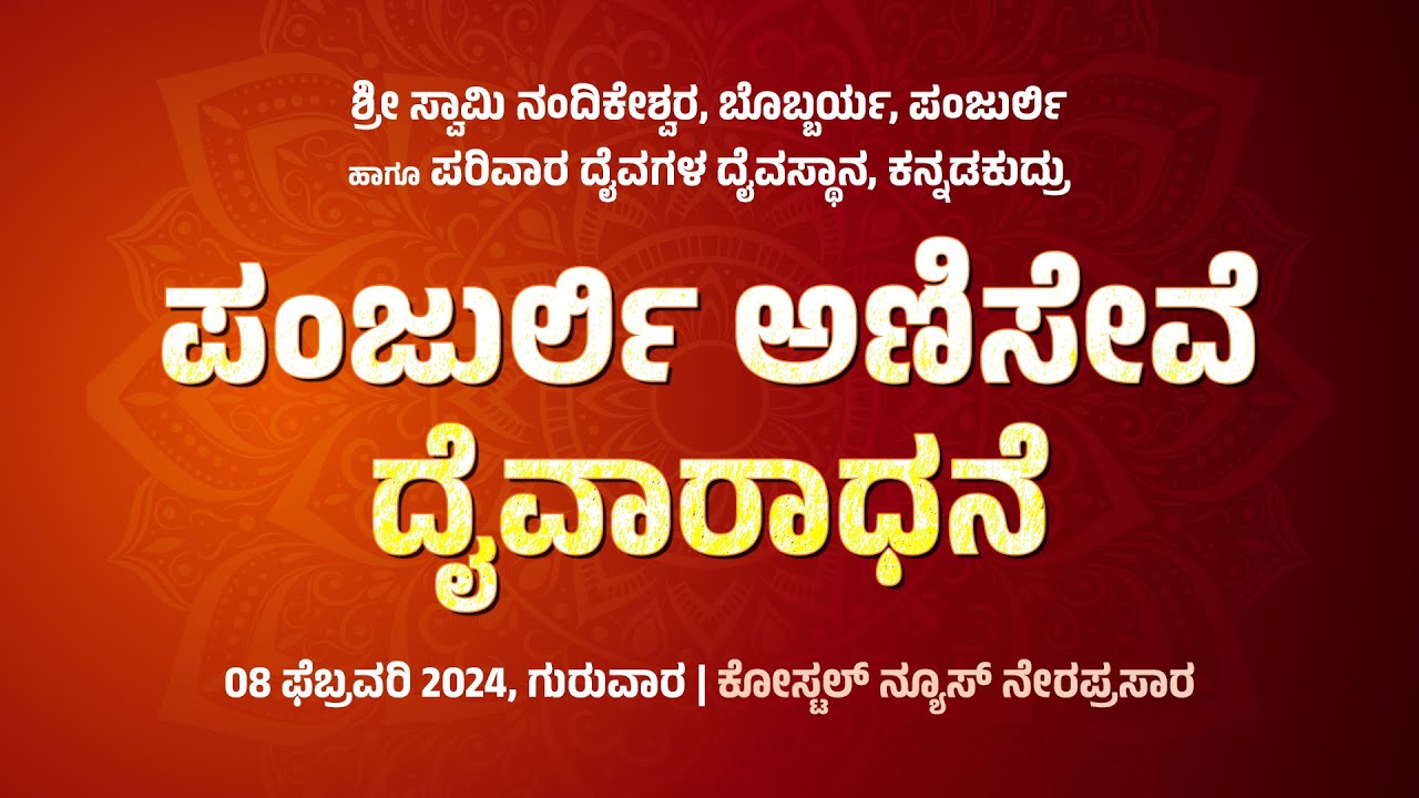ಪಂಜುರ್ಲಿ ಅಣಿಸೇವೆ - ದೈವಾರಾಧನೆ | ನಂದಿಕೇಶ್ವರ, ಬೊಬ್ಬರ್ಯ, ಪಂಜುರ್ಲಿ-ಪರಿವಾರ ದೈವಗಳ ದೈವಸ್ಥಾನ, ಕನ್ನಡಕುದ್ರು