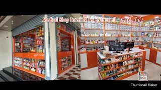 Medical Shop | interior design ideas Tamilnadu ,Kerala  glass shelf ,display racks for medical shop