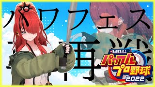 【パワプロ2022】ボディーガードが、パワフェスに再再度挑んでみた結果。【レイン・パターソン/にじさんじ】