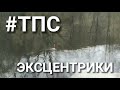 Полудонка (#ТПС). Часть 4. Поплавки-эксцентрики для быстрых течений.