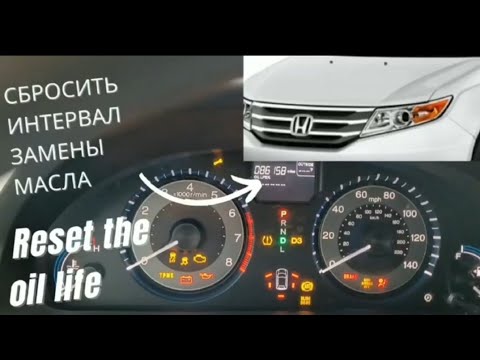 сбросить интервал замены масла хонда одиссей / Reset the oil life Honda Odyssey