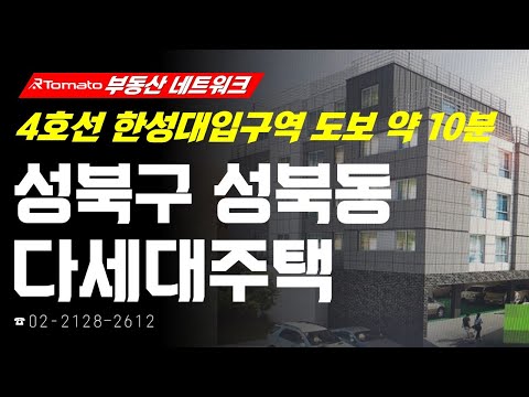 <strong>홍릉</strong> 바이오클러스터 조성 수혜 기대감! ‘서울시 성북구 성북동 다세대주택’