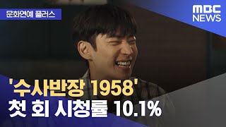 [문화연예 플러스] '수사반장 1958' 첫 회 시청률 10.1% (2024.04.22/뉴스투데이/MBC)