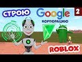 Строю GOOGLE тайкон в РОБЛОКС 🔨 Часть 2 Игра Google Factory Tycoon