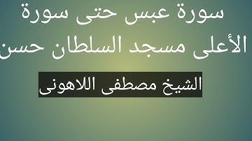سورة عبس حتى سورة الأعلى مسجد السلطان حسن الشيخ مصطفى اللاهونى