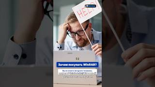 Зачем? #winrar #windows #zip #архивы #файлы #система #операционка #компания #шортс #shorts #youtube