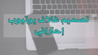 طريقة عمل غلاف يوتيوب 2018 بالمقاس المطلوب بدون برامج مضمون 100% (ح15)