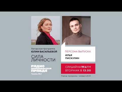 Илья Пискулин | "Сила личности" с Юлией Васильевой на Комсомольской ...