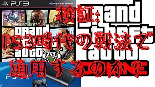 検証【GTA5】懐かしいグラセフオンラインにてps3時代の古の戦法で今の時代どのくらい戦えるか検証してみた!! 検証【GTA5】懐かしいグラセフオンラインにてps3時代の古の戦法で今の時代どのくらい戦えるか検証してみた!!