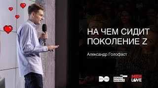 «На чем сидит поколение Z», Александр Голофаст