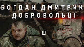 Богдан Дмитрук про трансформацію тактики ворога, бої на Сумщині та протистояння з «вагнерівцями»