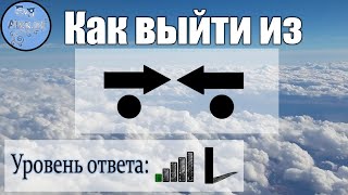 Как выйти из противостояния (Уровень ответа:1).