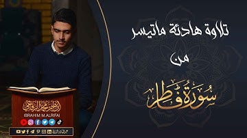تلاوة هادئة جميلة ماتيسر من سورة فاطر -ابراهيم محمد الرفاعي