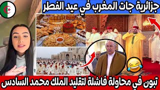 جزائرية جات المغرب في عيد الفطر حماقت| تبون في محاولة فاشلة لتقليد الملك محمد السادس في العيد