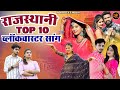 New rajasthani hits top 10 blockbuster songs  bablu ankiya happy singh  new marwadi songs 2023