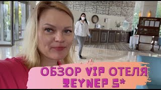 Обзор  VIP отеля Zeynep 5* Турция Белек