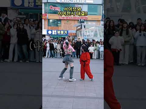 서이브와 이머전시 댄스배틀 할 사람 Dance Battle 이머전시 서이브 댄스배틀 댄스챌린지 Dance Dancechallenge 부모관리계정