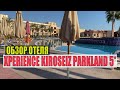 ОБЗОР ОТЕЛЯ XPERIENCE KIROSEIZ PARKLAND 5* Экспириенс Киросайз Паркланд Шарм Эль Шейх