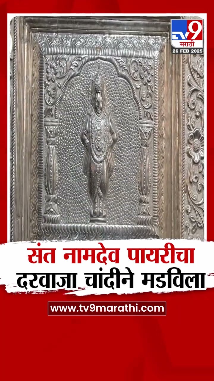 Solapur संत नामदेव पायरीचा दरवाजा चांदीने मडविला | tv9 Marathi