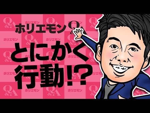 堀江貴文のQ&A vol.229〜とにかく行動！？〜