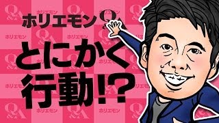 堀江貴文のQ&A vol.229〜とにかく行動！？〜