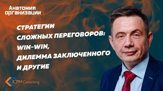 Стратегии сложных переговоров win-win и Дилемма заключенного